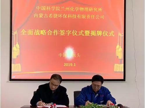 蘭州化物所與內蒙古希捷環(huán)保科技有限責任公司簽署全面戰(zhàn)略合作協(xié)議